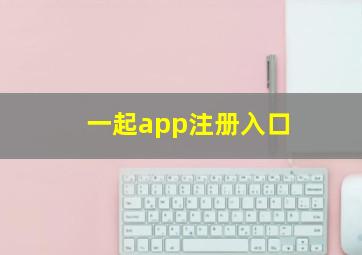 一起app注册入口