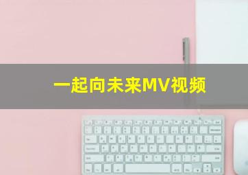 一起向未来MV视频