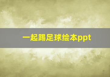 一起踢足球绘本ppt