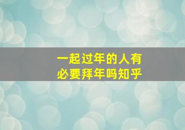 一起过年的人有必要拜年吗知乎