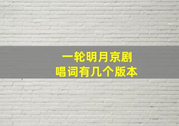 一轮明月京剧唱词有几个版本