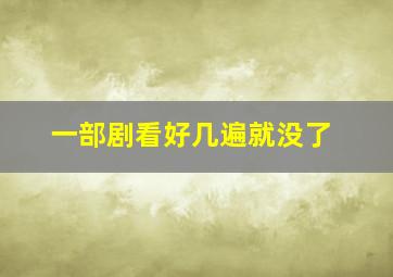 一部剧看好几遍就没了