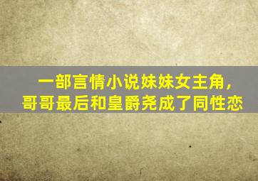 一部言情小说妹妹女主角,哥哥最后和皇爵尧成了同性恋