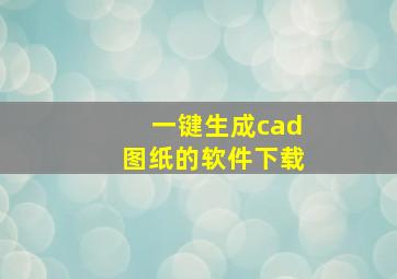 一键生成cad图纸的软件下载