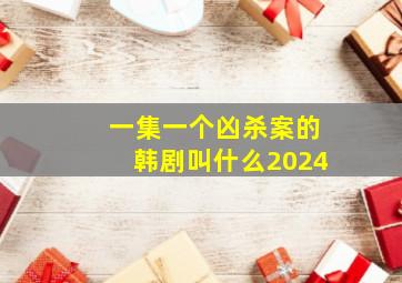 一集一个凶杀案的韩剧叫什么2024