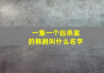 一集一个凶杀案的韩剧叫什么名字