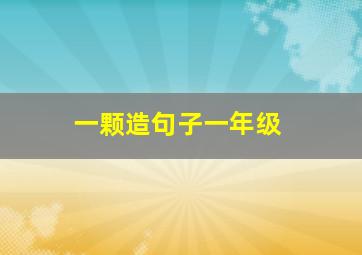 一颗造句子一年级