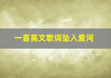 一首英文歌词坠入爱河