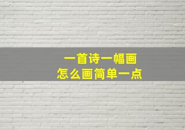 一首诗一幅画怎么画简单一点