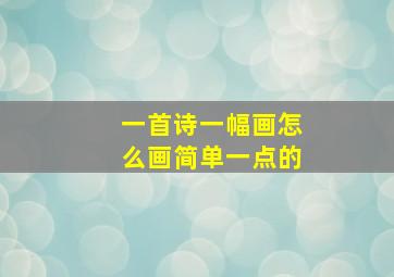 一首诗一幅画怎么画简单一点的