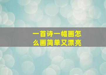 一首诗一幅画怎么画简单又漂亮