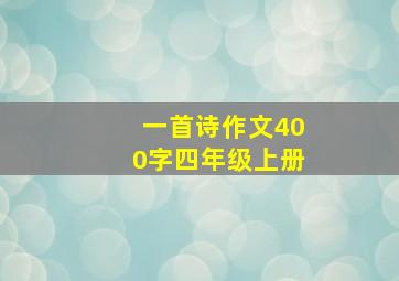 一首诗作文400字四年级上册