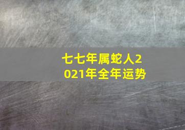 七七年属蛇人2021年全年运势