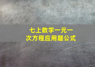 七上数学一元一次方程应用题公式