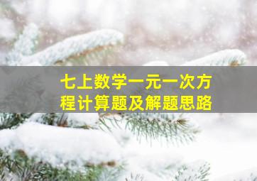 七上数学一元一次方程计算题及解题思路