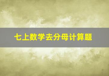 七上数学去分母计算题