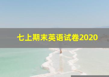 七上期末英语试卷2020