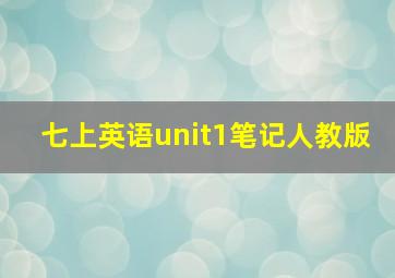 七上英语unit1笔记人教版