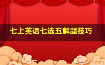 七上英语七选五解题技巧