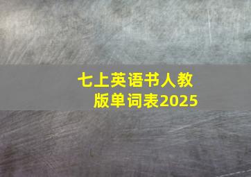 七上英语书人教版单词表2025