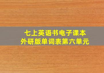 七上英语书电子课本外研版单词表第六单元