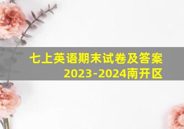 七上英语期末试卷及答案2023-2024南开区