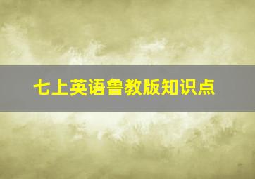 七上英语鲁教版知识点