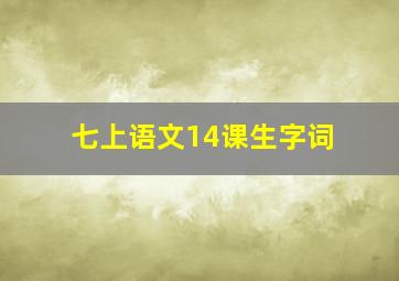 七上语文14课生字词