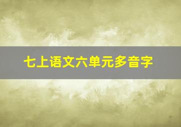 七上语文六单元多音字