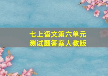 七上语文第六单元测试题答案人教版