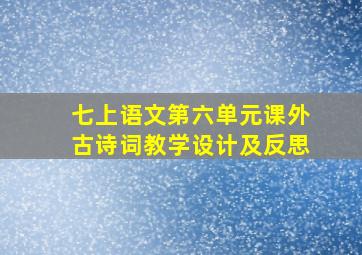 七上语文第六单元课外古诗词教学设计及反思