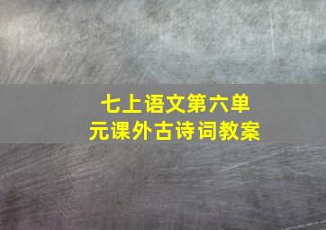 七上语文第六单元课外古诗词教案