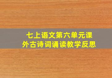 七上语文第六单元课外古诗词诵读教学反思