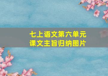 七上语文第六单元课文主旨归纳图片