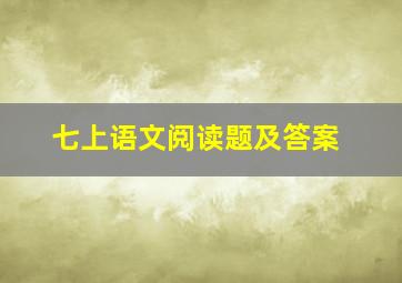 七上语文阅读题及答案