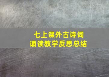 七上课外古诗词诵读教学反思总结