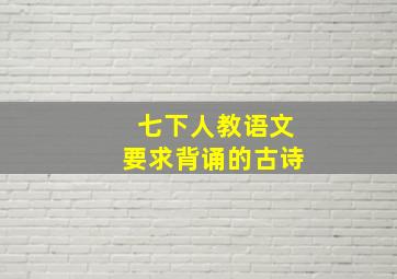 七下人教语文要求背诵的古诗