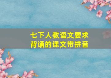 七下人教语文要求背诵的课文带拼音