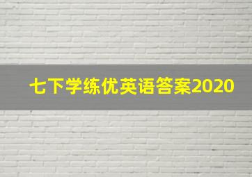 七下学练优英语答案2020