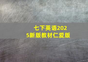 七下英语2025新版教材仁爱版