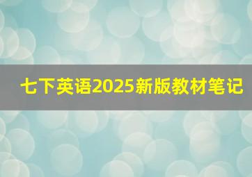 七下英语2025新版教材笔记