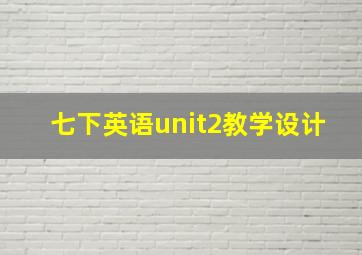 七下英语unit2教学设计