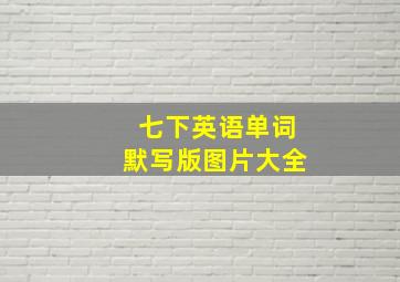 七下英语单词默写版图片大全