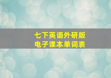 七下英语外研版电子课本单词表