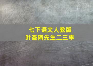 七下语文人教版叶圣陶先生二三事