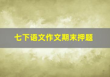 七下语文作文期末押题