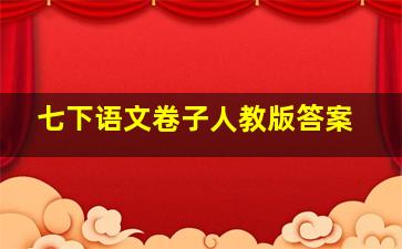 七下语文卷子人教版答案