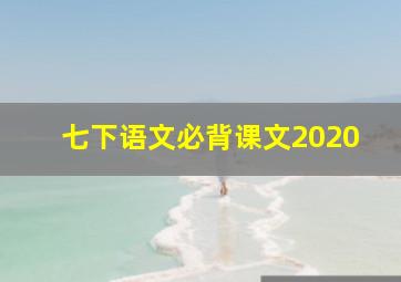 七下语文必背课文2020