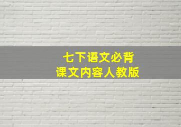 七下语文必背课文内容人教版