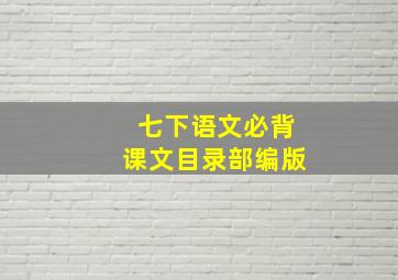 七下语文必背课文目录部编版